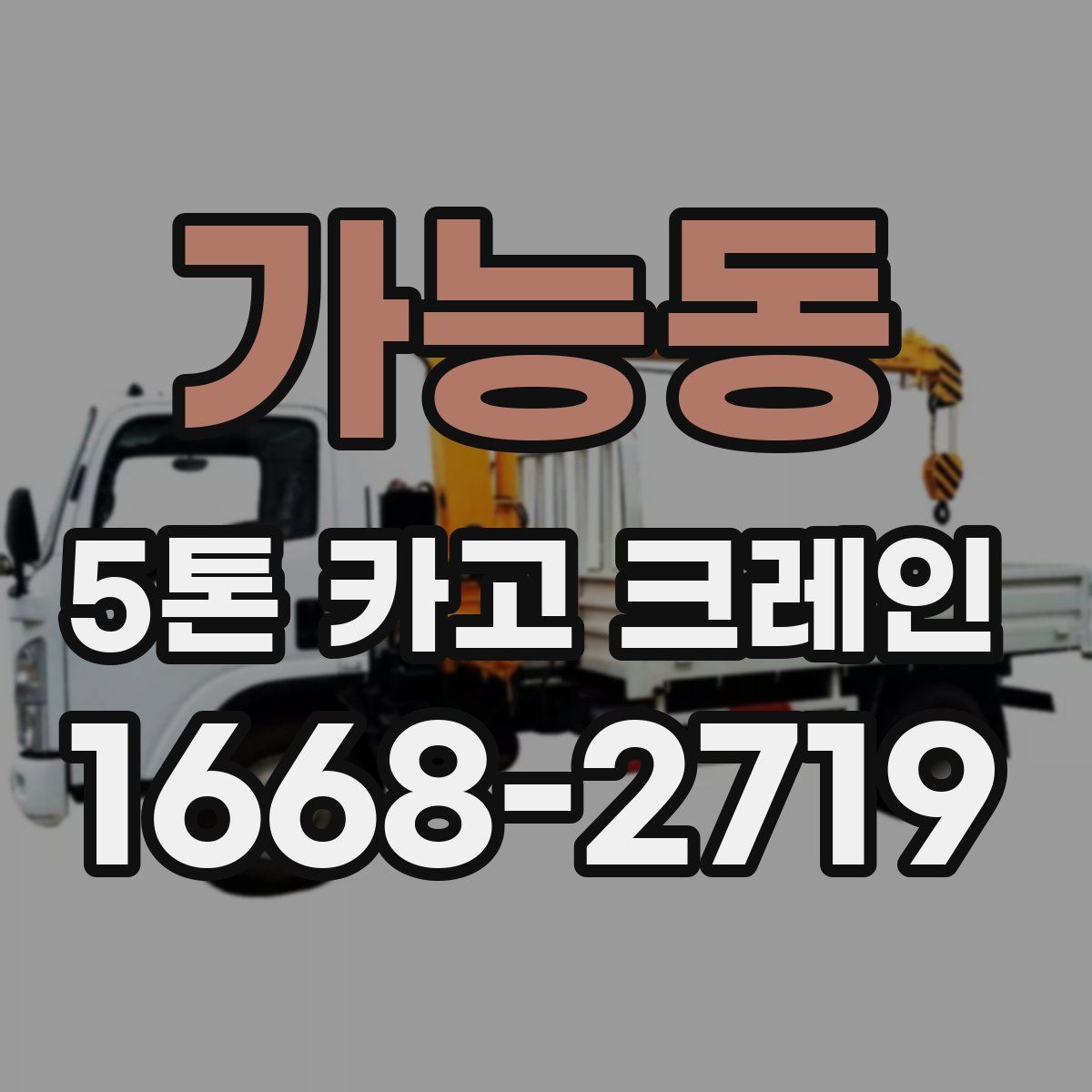 가능동 5톤 카고 크레인