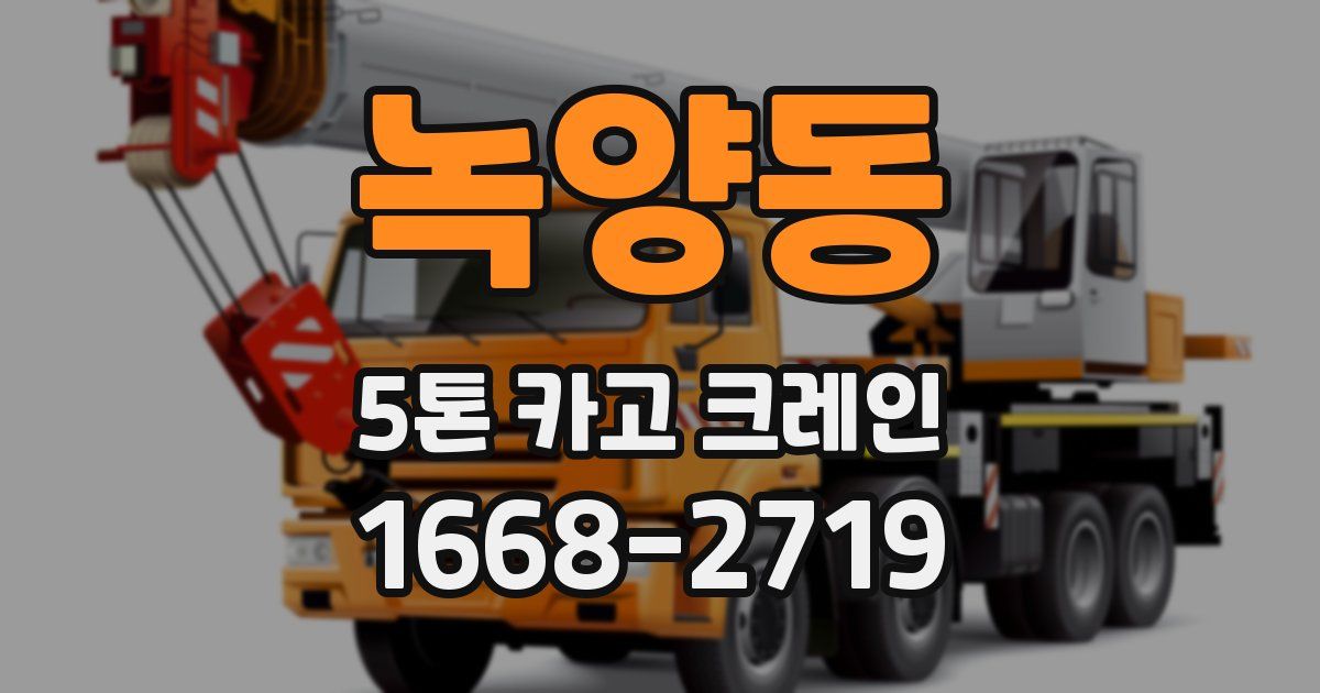 녹양동 5톤 카고 크레인