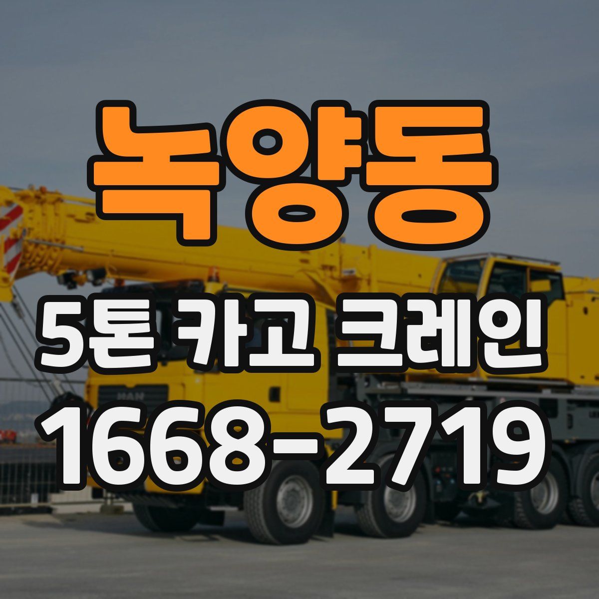 녹양동 5톤 카고 크레인