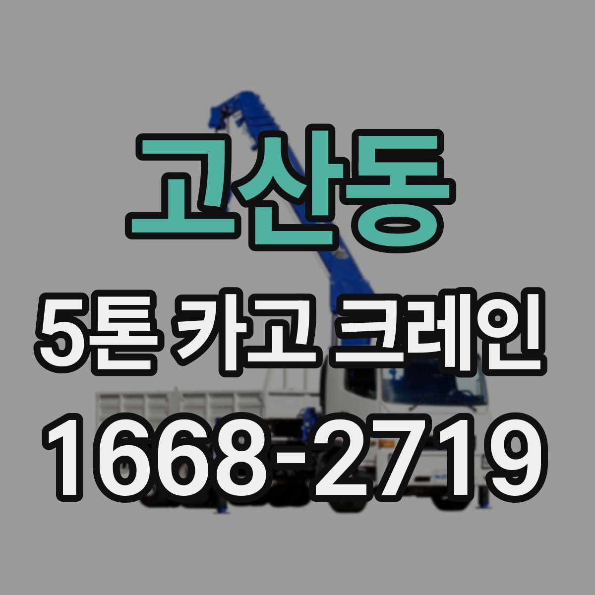 고산동 5톤 카고 크레인