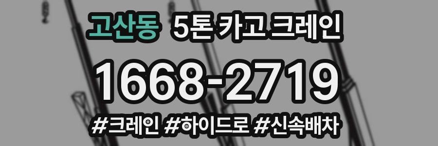고산동 5톤 카고 크레인