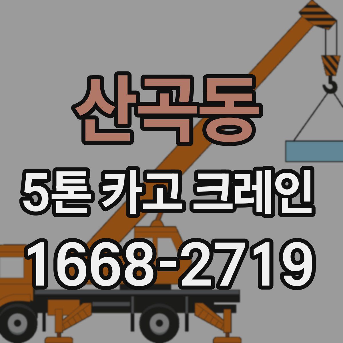 산곡동 5톤 카고 크레인