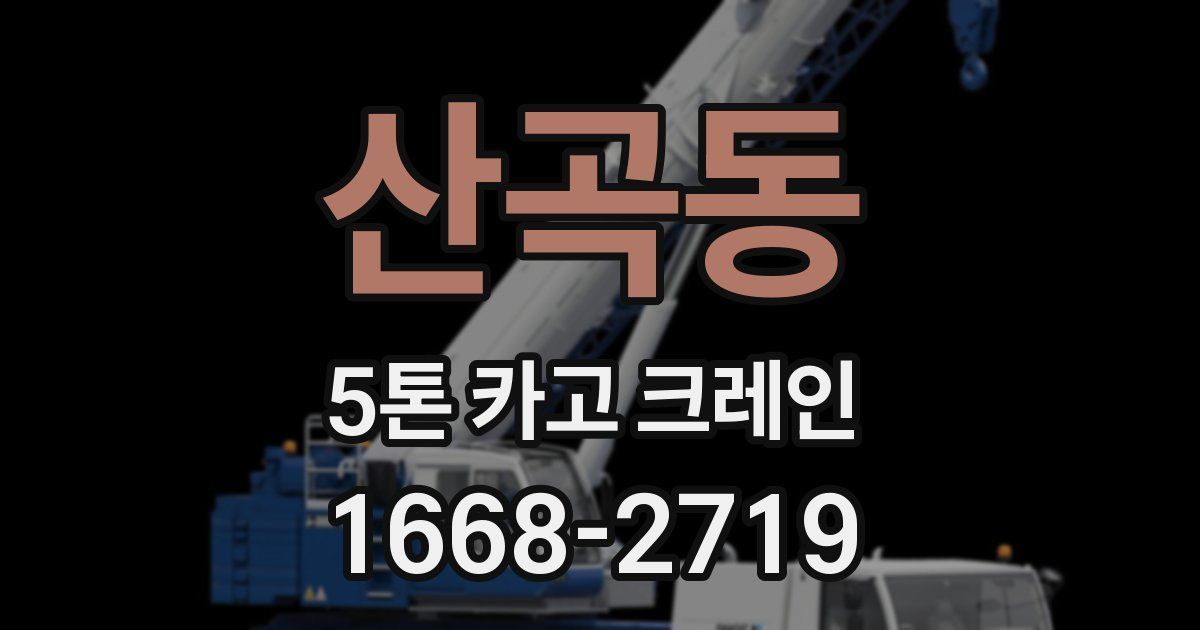 산곡동 5톤 카고 크레인