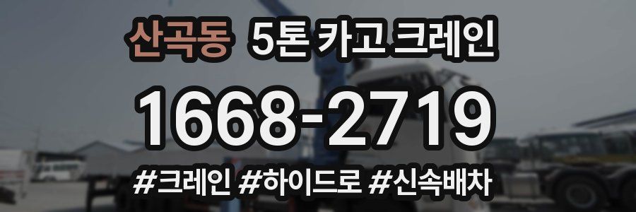 산곡동 5톤 카고 크레인