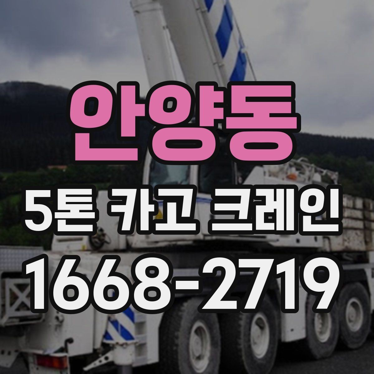 안양동 5톤 카고 크레인 신청부터 배차까지의 흐름