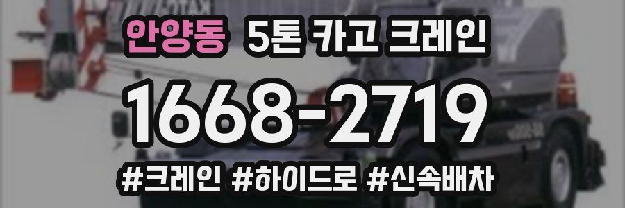 안양동 5톤 카고 크레인