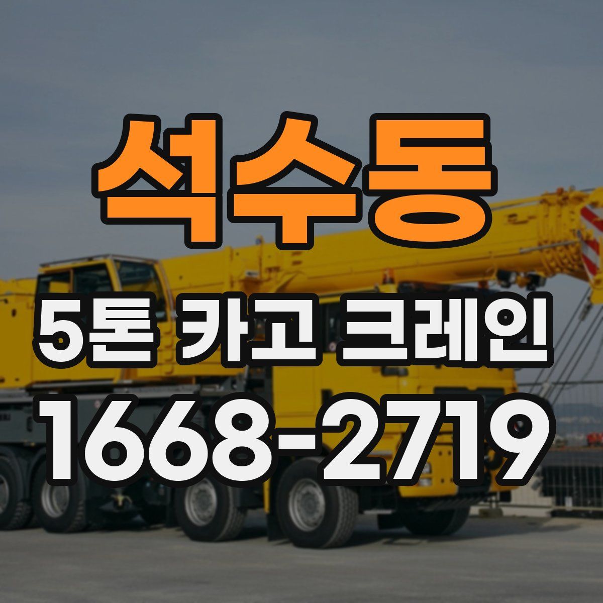 석수동 5톤 카고 크레인
