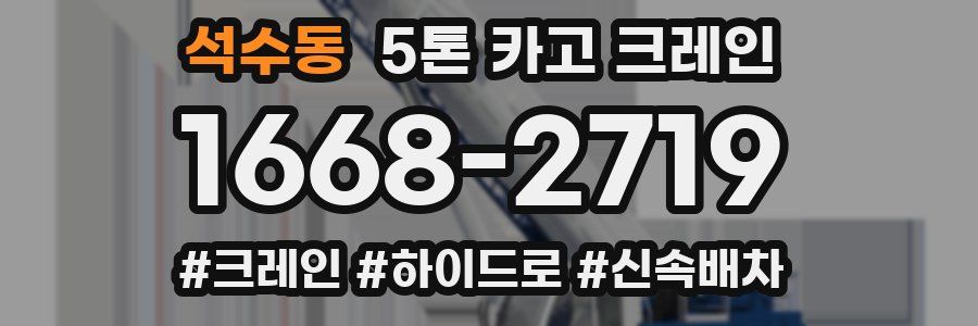 석수동 5톤 카고 크레인
