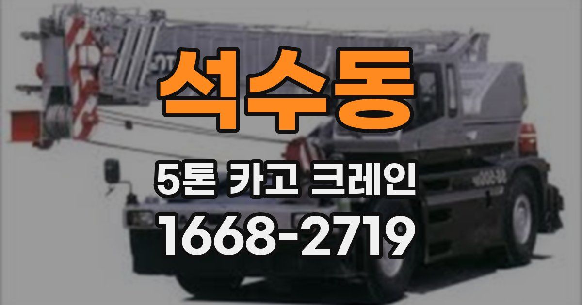 석수동 5톤 카고 크레인