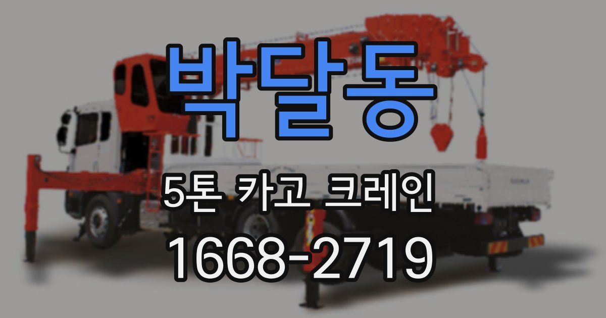 박달동 5톤 카고 크레인