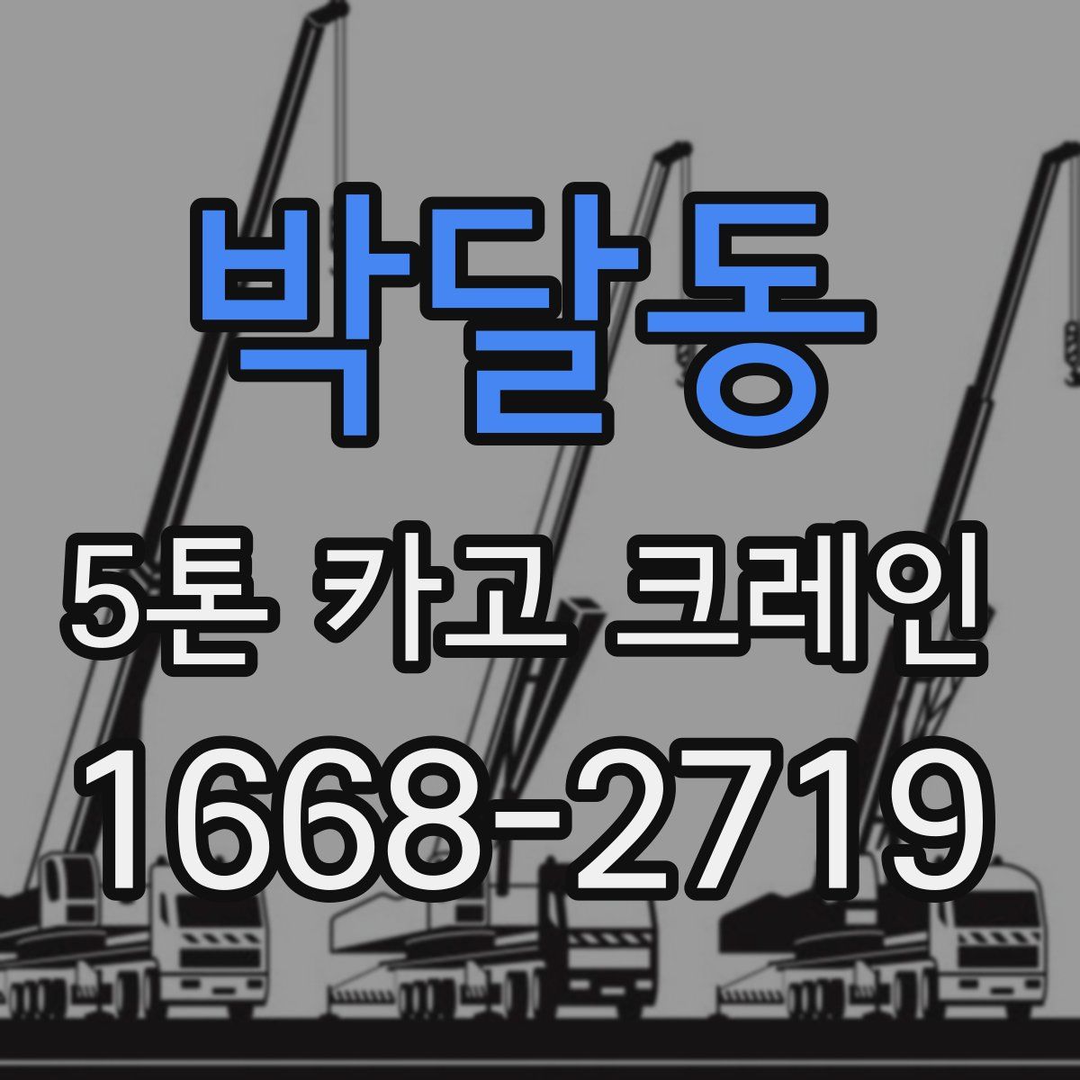 박달동 5톤 카고 크레인