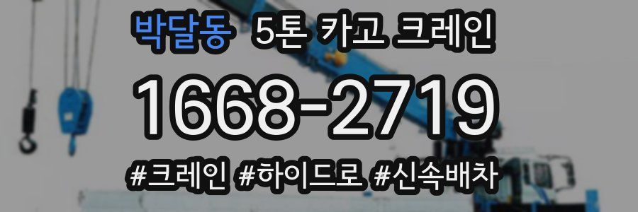 박달동 5톤 카고 크레인