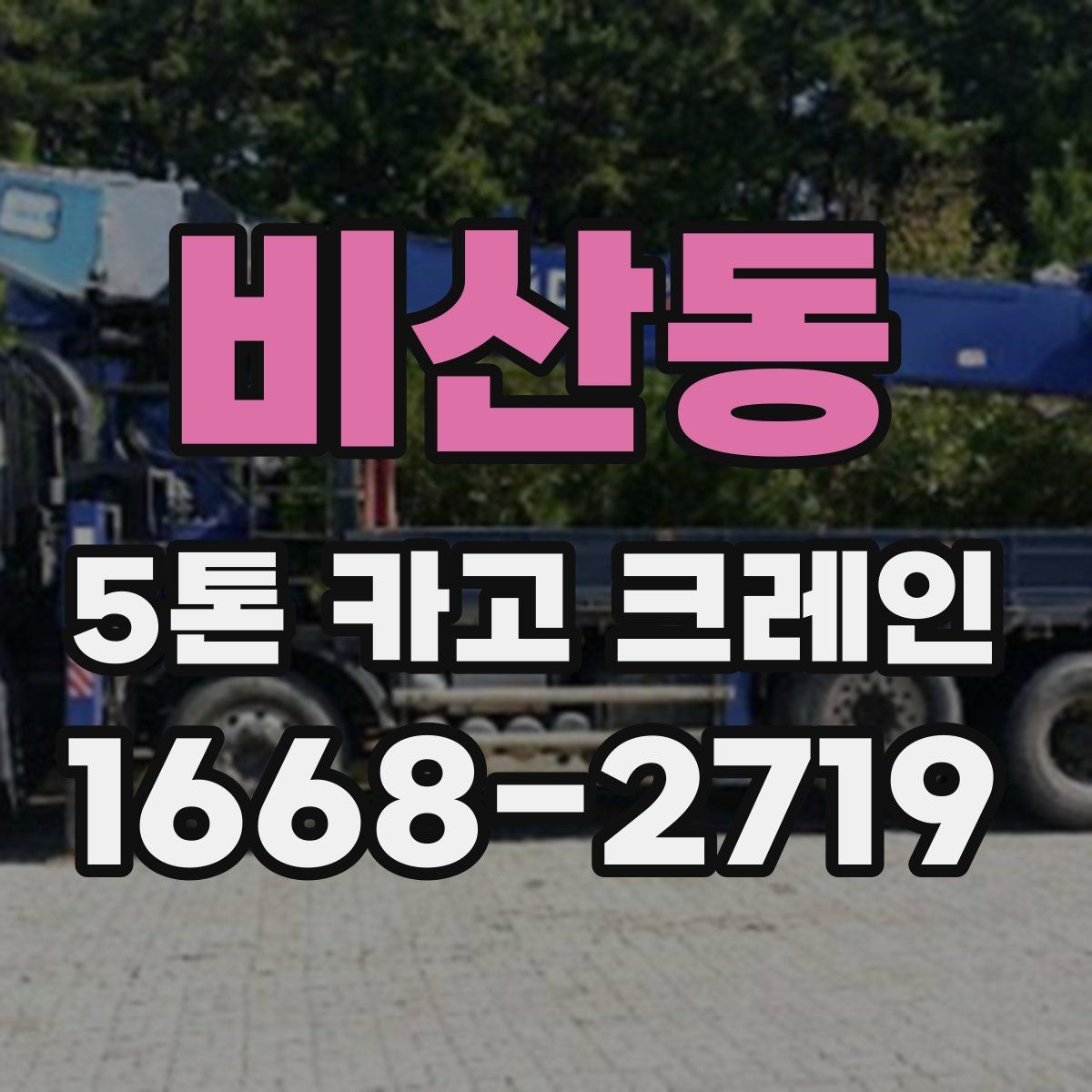 비산동 5톤 카고 크레인