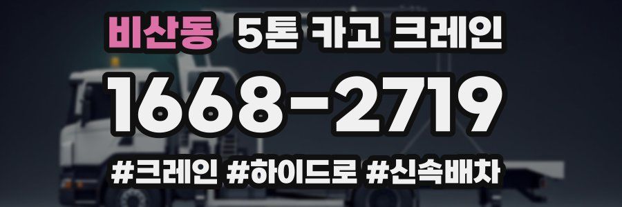비산동 5톤 카고 크레인