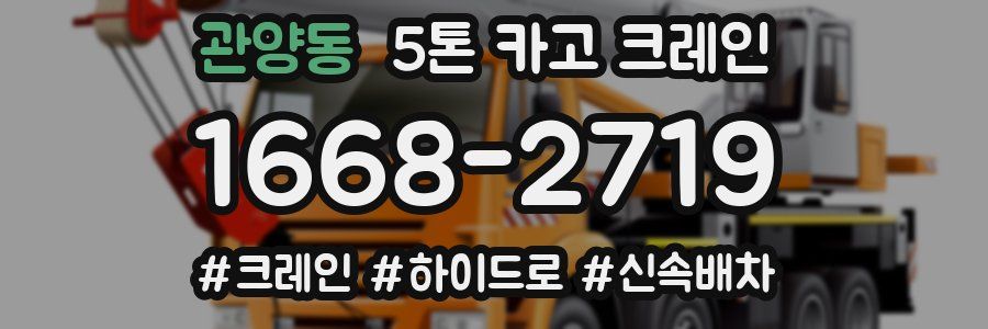 관양동 5톤 카고 크레인
