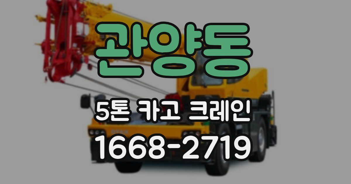 관양동 5톤 카고 크레인