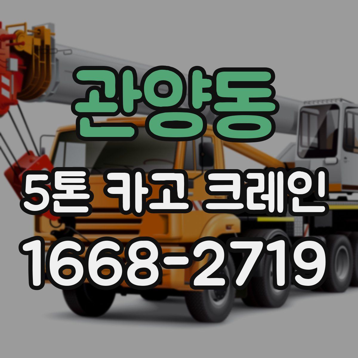 관양동 5톤 카고 크레인