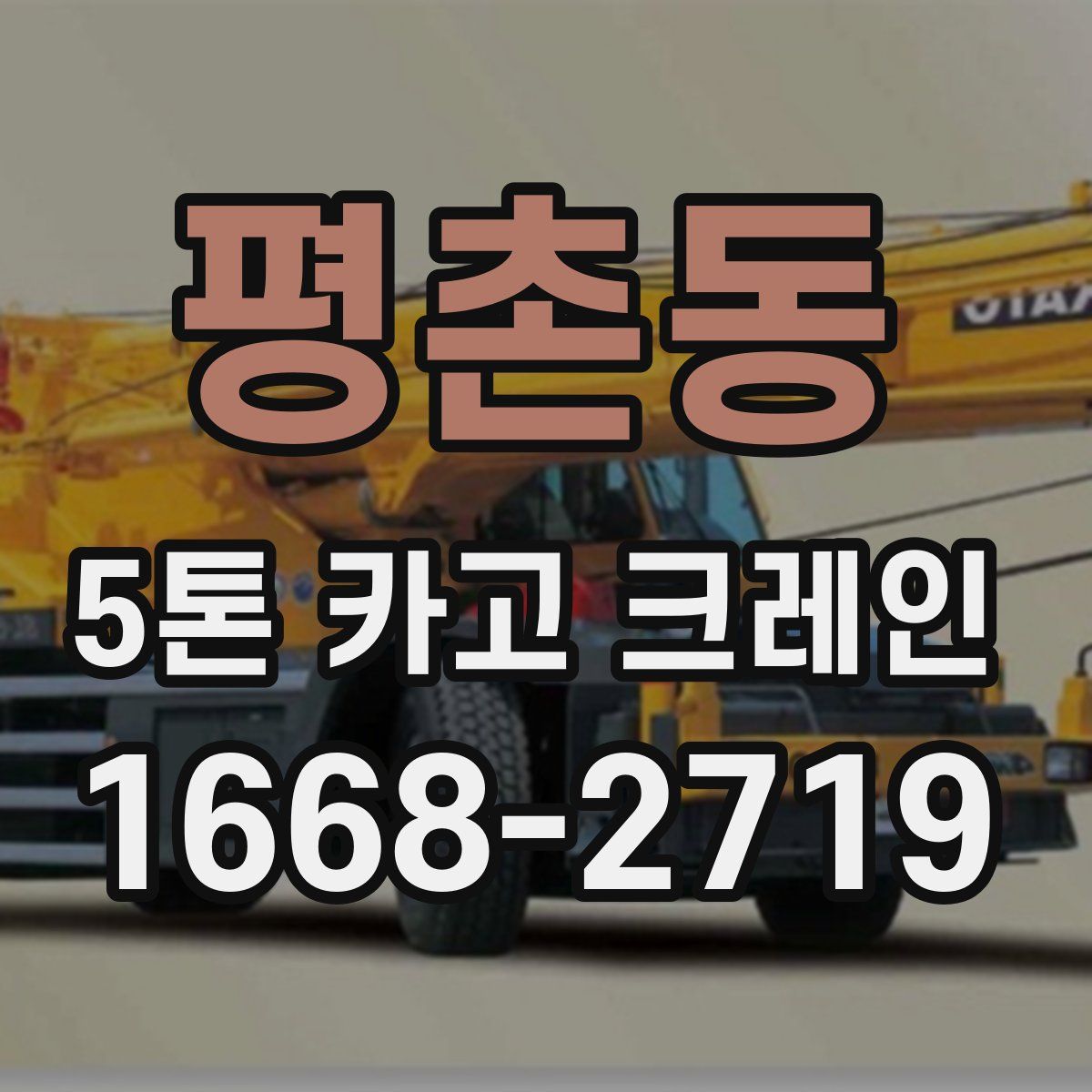 평촌동 5톤 카고 크레인