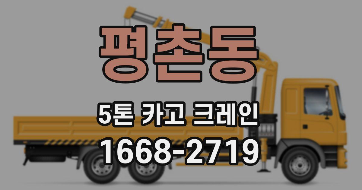 평촌동 5톤 카고 크레인