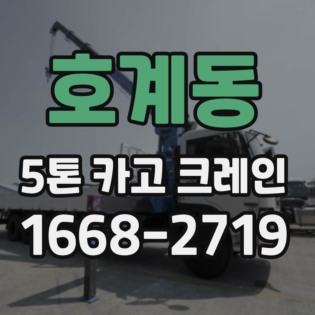 호계동 5톤 카고 크레인