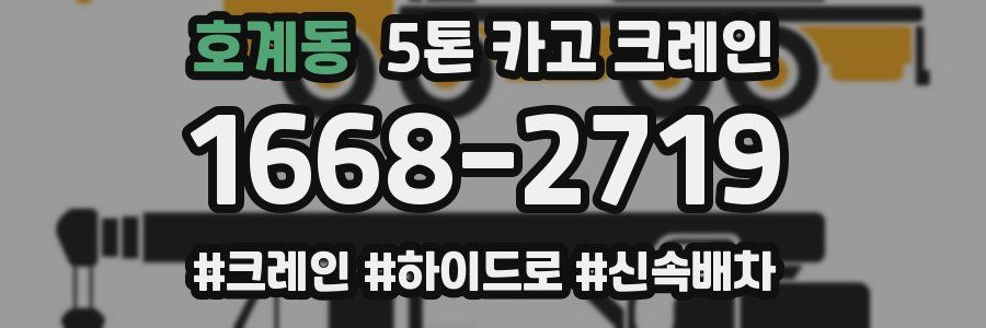 호계동 5톤 카고 크레인