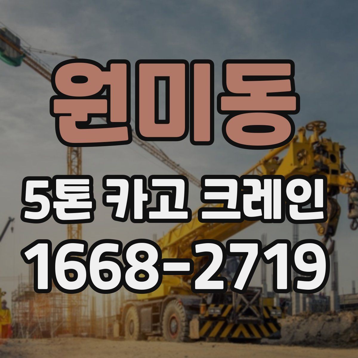 원미동 5톤 카고 크레인 운반 계획 세우는 방법