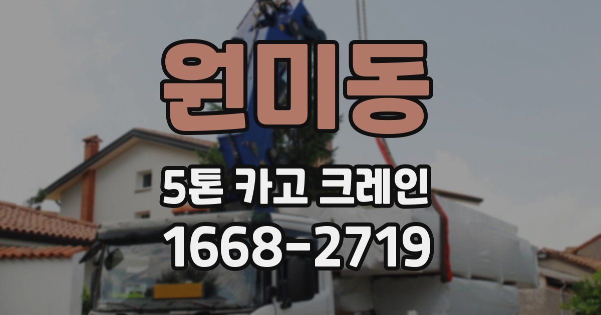 원미동 5톤 카고 크레인