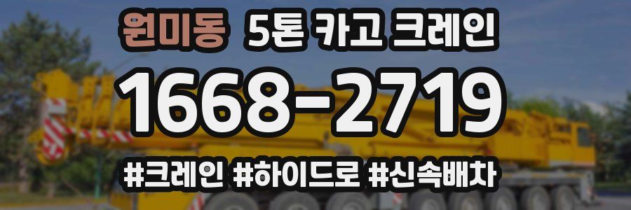 원미동 5톤 카고 크레인