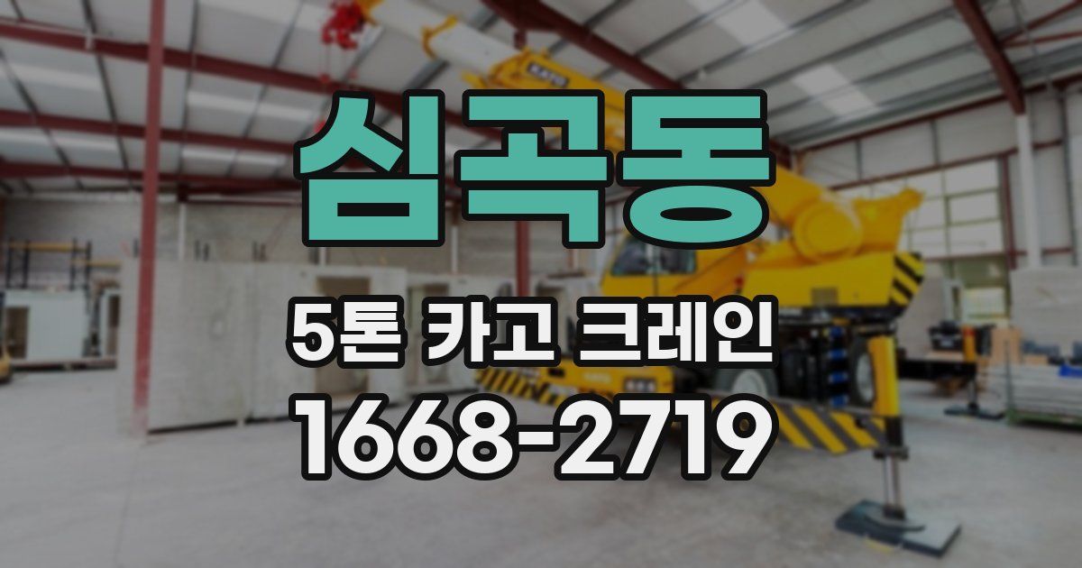 심곡동 5톤 카고 크레인