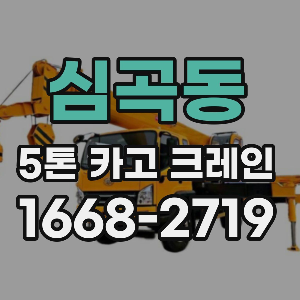 심곡동 5톤 카고 크레인