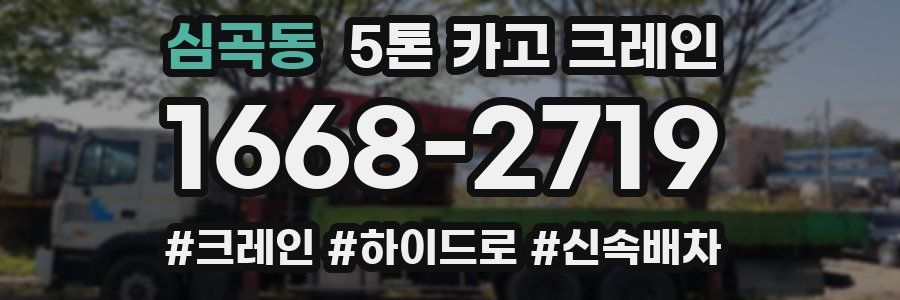 심곡동 5톤 카고 크레인