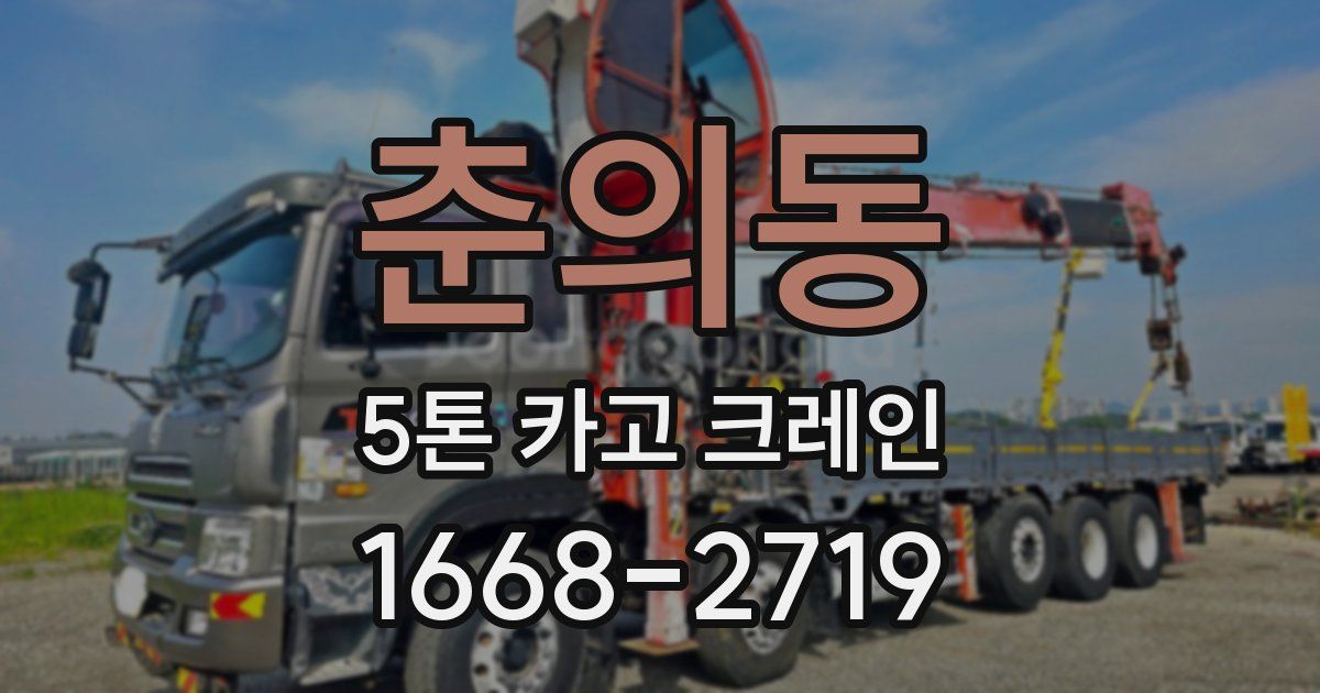 춘의동 5톤 카고 크레인