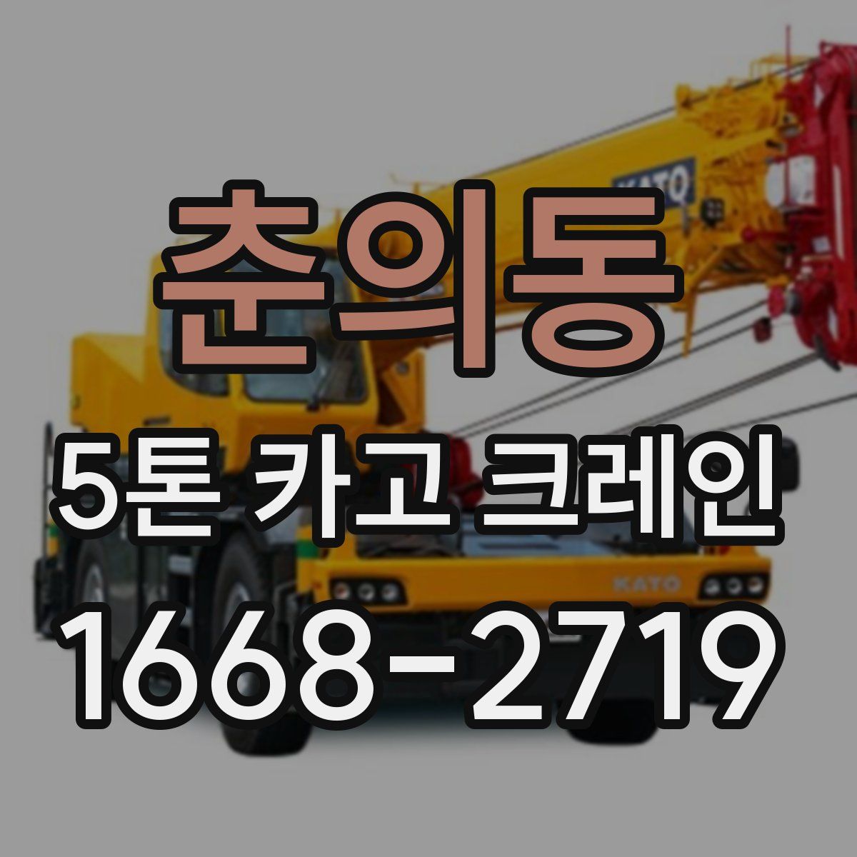 춘의동 5톤 카고 크레인