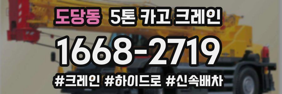 도당동 5톤 카고 크레인