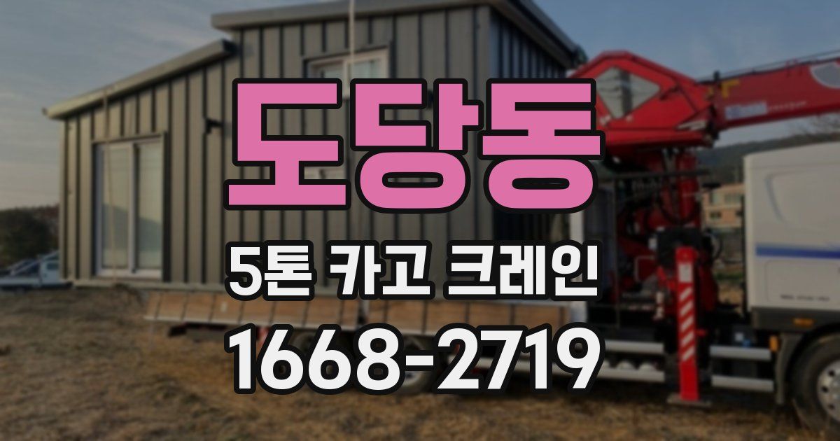 도당동 5톤 카고 크레인