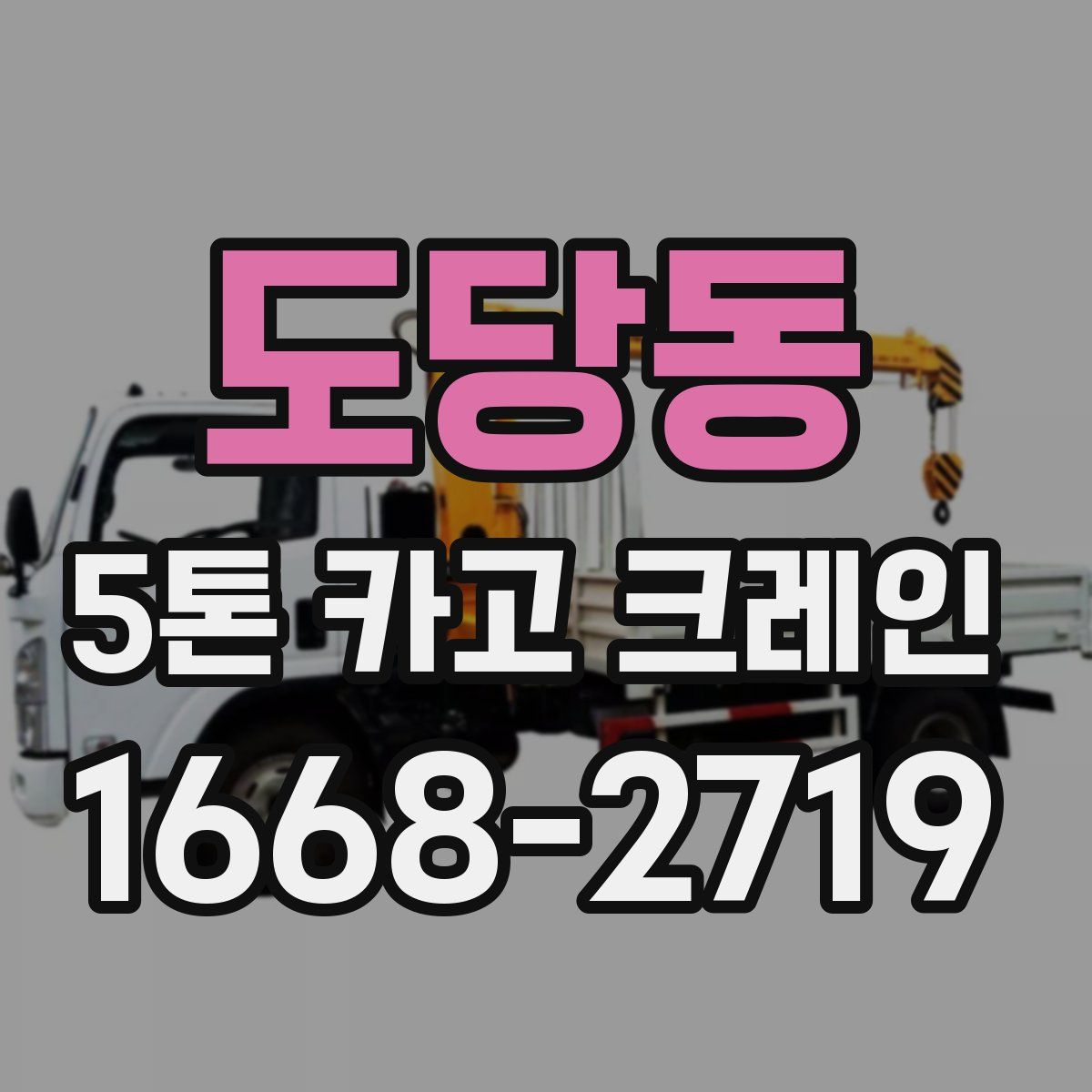 도당동 5톤 카고 크레인