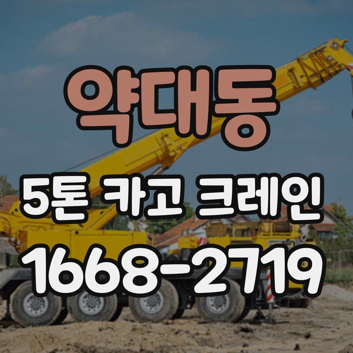 약대동 5톤 카고 크레인 작업 여건에 따른 배치 전략