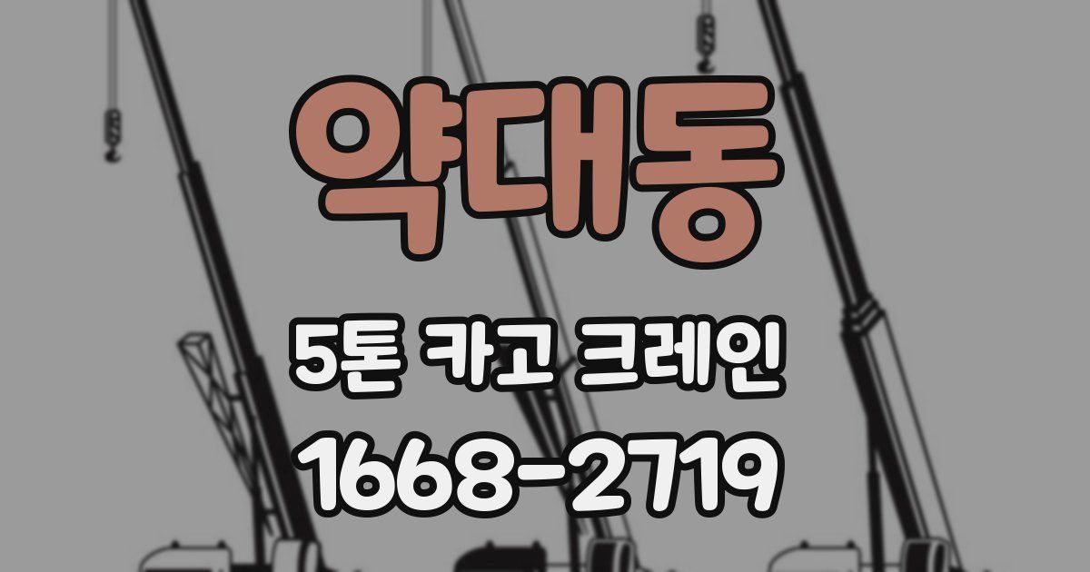 약대동 5톤 카고 크레인