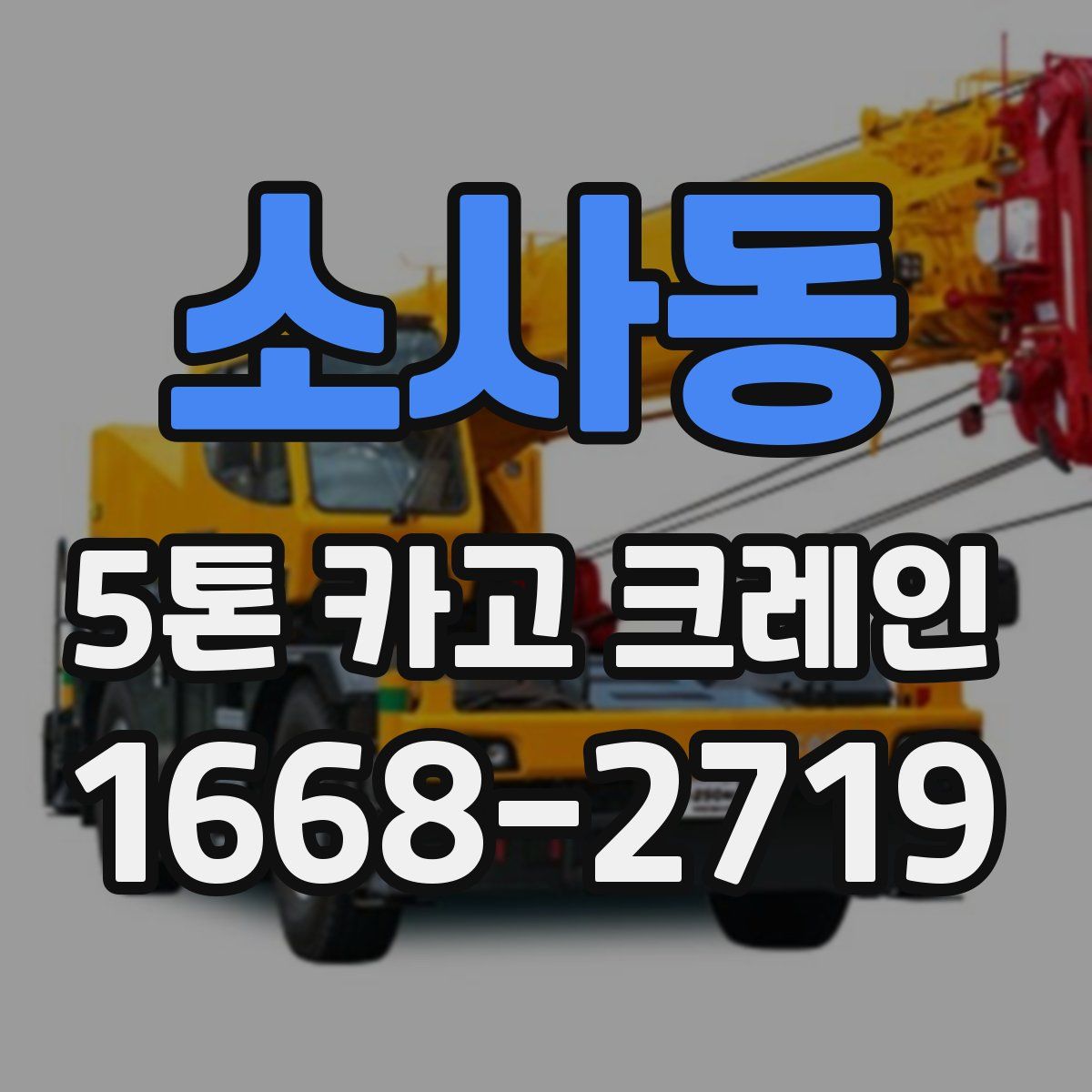 소사동 5톤 카고 크레인