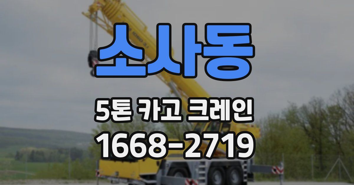 소사동 5톤 카고 크레인