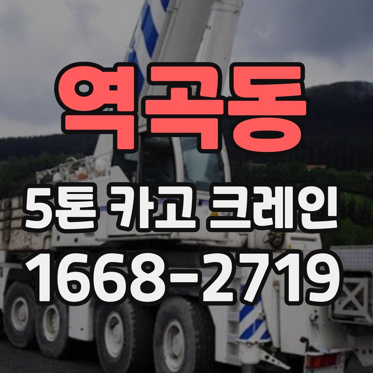 역곡동 5톤 카고 크레인