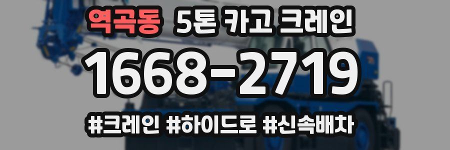 역곡동 5톤 카고 크레인
