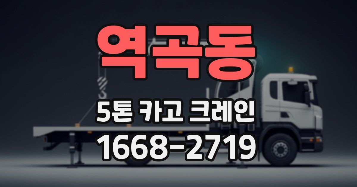 역곡동 5톤 카고 크레인