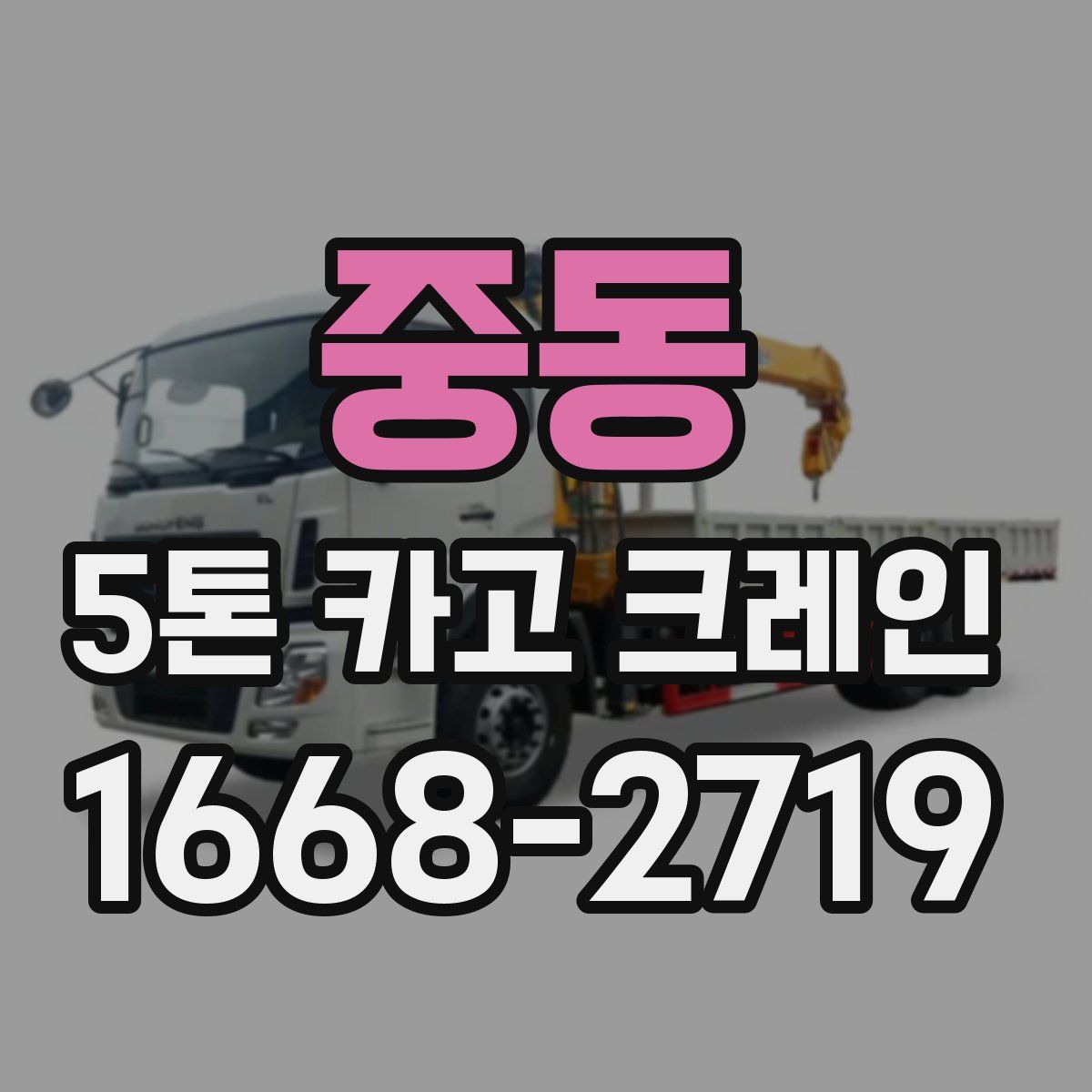 중동 5톤 카고 크레인