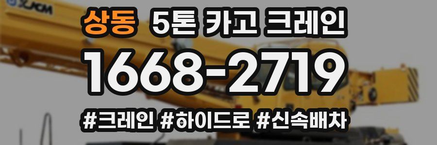 상동 5톤 카고 크레인