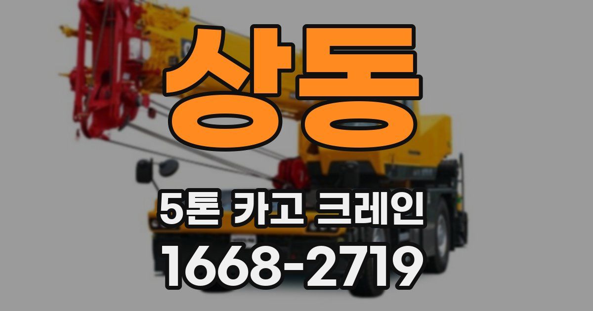 상동 5톤 카고 크레인