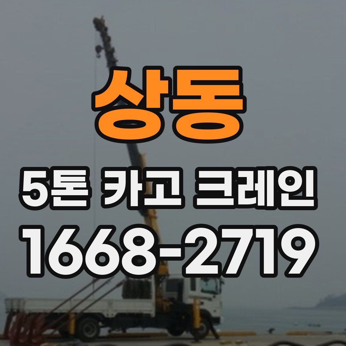 상동 5톤 카고 크레인