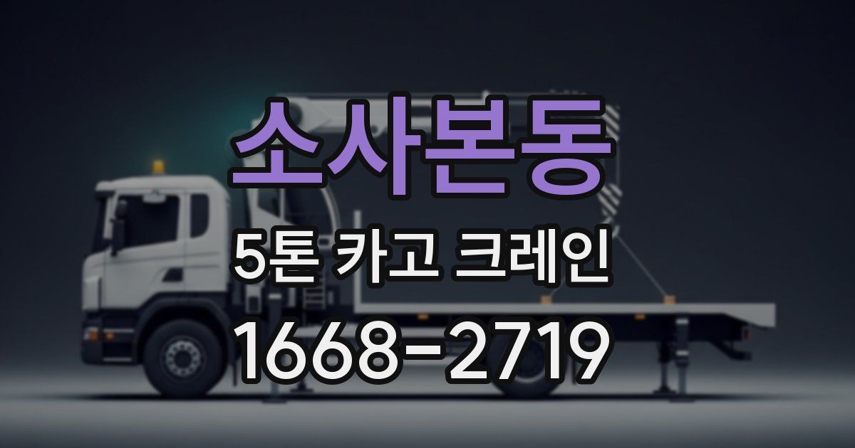 소사본동 5톤 카고 크레인