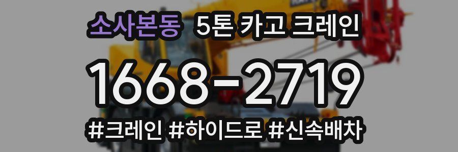 소사본동 5톤 카고 크레인