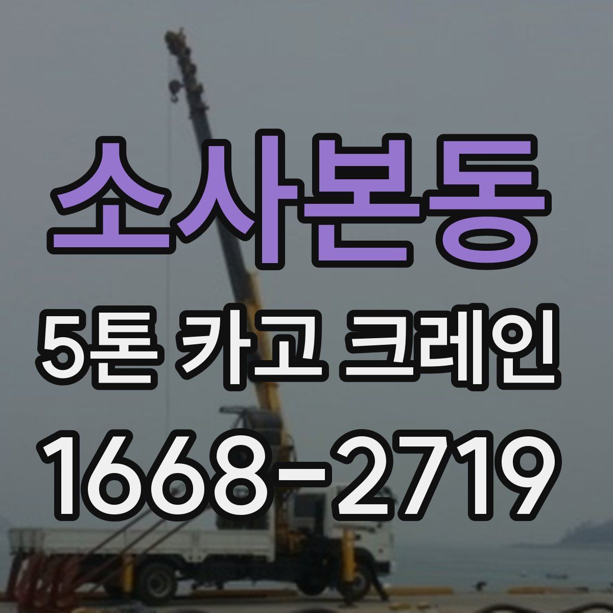 소사본동 5톤 카고 크레인